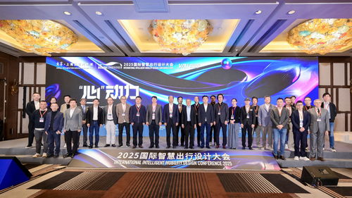 國際智慧出行設(shè)計(jì)大會 設(shè)計(jì)師靈感之源與文化交流活動(dòng)策劃