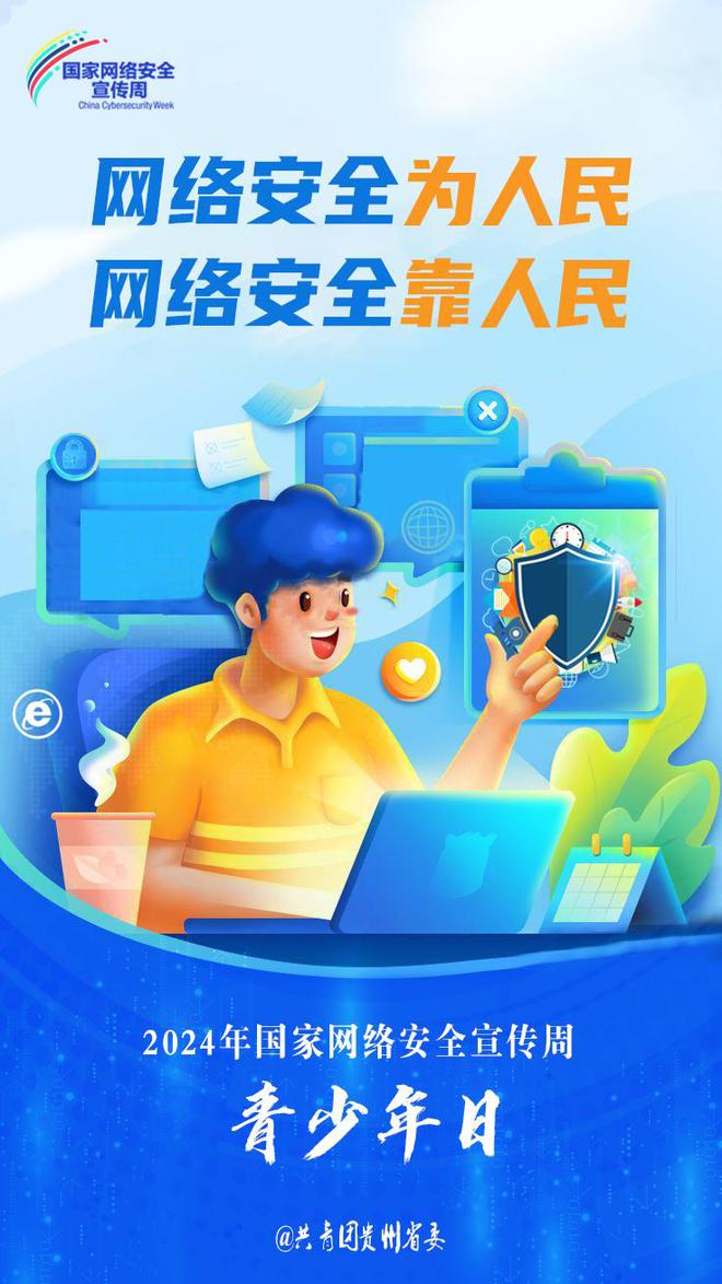 貴州開展2024年網(wǎng)絡(luò)安全宣傳周“青少年日”主題活動(dòng)，強(qiáng)化青少年網(wǎng)絡(luò)素養(yǎng)教育