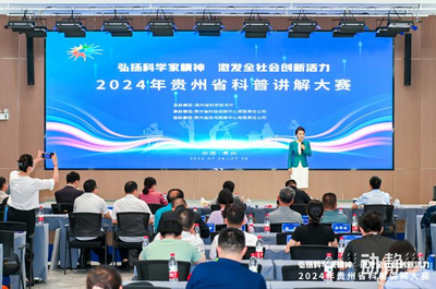 智匯黔行，科普筑夢(mèng)——2024年貴州省科普講解大賽總決賽圓滿落幕，展現(xiàn)貴州教育科普新風(fēng)采