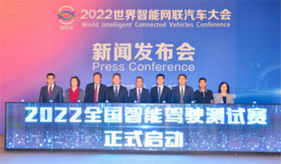 2022全國智能駕駛測試賽在京啟動，世界智能網(wǎng)聯(lián)汽車大會展現(xiàn)行業(yè)新動態(tài)